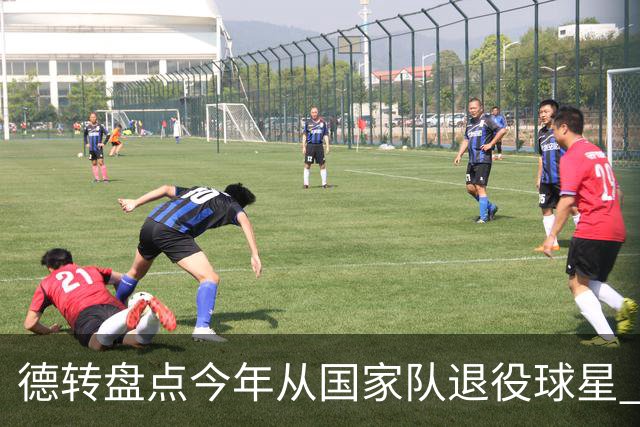 德转盘点今年从国家队退役球星 苏神穆勒锋线搭档
